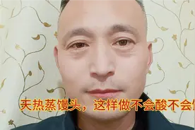 天热蒸馒头，老面、酵母放太多，馒头会馊会酸，教你解决的方法视频封面