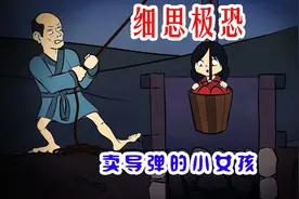 细思极恐：卖导弹的小女孩拉响导弹前，她的经历惨不忍睹视频封面