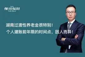湖南过渡性养老金太特别！个人建账前年限的时间点，因人而异！视频封面
