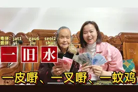广东96岁阿婆教粤语：各种钱币单位白话叫法，跟我涨知识视频封面