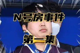 原来N号房事件背后的真相，还有很多让人接受不了事实视频封面
