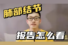 胸部CT，肺结节旁边标注的im，se都是什么意思？发现结节怎么办？视频封面