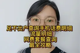 足不出户查询手机话费明细 流量明细 网费套餐 最全攻略视频封面