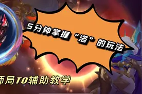 LOL手游宗师局教学，5分钟学会六边形辅助“洛”，轻松上宗师！！