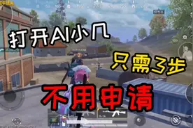 和平精英：叫你打开AI小几，只需3步，不用申请！