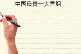 中国最贵十大香烟，第一居然要20000元/条，你知道是什么牌子吗？视频封面