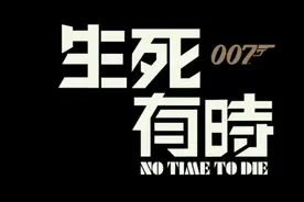 007无暇赴死最新中文预告，定档2021年9月上映。视频封面
