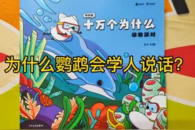 《十万个为什么》动物派对：为什么鹦鹉会学人说话？