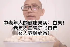 中老年人的健康果实：白果！老年人血管扩张首选，女人养颜必备！视频封面