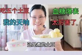 糖尿病人吃五个土豆，血糖突然爆高！简直太厉害了！我的天视频封面