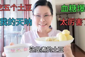 糖尿病人吃五个土豆，血糖突然爆高！简直太厉害了！我的天视频封面