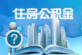 公积金  公积金提前还款划算吗？视频封面