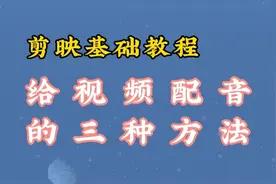 剪映基础教程，给视频配音的三种方法，简单易操作