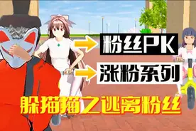 躲猫猫之逃离:糯米糍粉丝联机新玩法！系统却匹配一个双胞胎妹妹视频封面