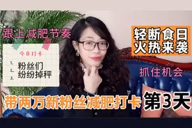 超棒的轻断食食谱，免费分享给减肥的姐妹们，粉丝们都在掉大称视频封面