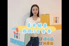 尹正同款！薄荷健康3日全餐代餐，两个版本你更喜欢哪一个呢？视频封面