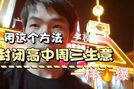农村小伙创业开店，做好微信营销方法，30个蛋糕三分钟抢完！视频封面