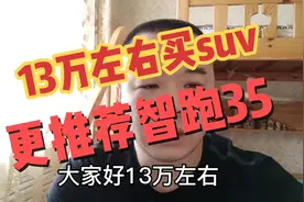13万左右买 suv更推荐最推荐买智跑和现代35，稳定性高视频封面