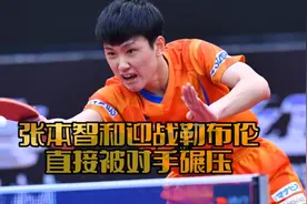 张本智和迎战勒布伦，万万没想到被对手打懵圈，结局太尴尬了。视频封面