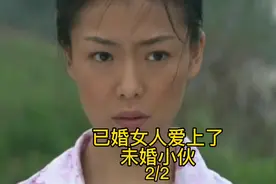 已婚妇女爱上了，单身小伙，视频封面