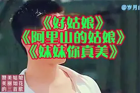 姑娘美如花，人人赞美她。三首经典歌曲太好听了。视频封面