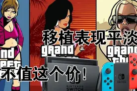 《GTA三部曲重制版》NS演示，Switch版本表现差强人意视频封面