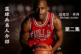 篮球兵名人介绍之迈克尔乔丹视频封面