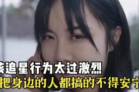 脑残粉：女孩追星行为太多痴迷，把身边的人都搞的不得安宁…视频封面
