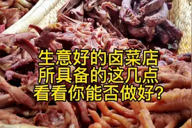 开卤菜店这几点做好了火爆，做不好失败，开店几大要点先记下视频封面