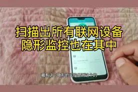 让隐形监控无处藏身，1部手机2种方式找监控，所有联网设备都出来视频封面