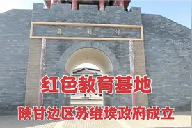 接受红色教育，陕甘边区苏维埃政府成立红色教育基地欢迎完播点赞视频封面
