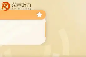 听田岚博士分析新生儿听力筛查的方法！@荣声助听器视频封面
