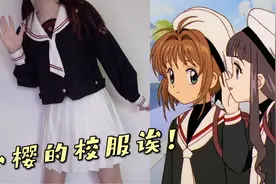 JK制服开箱｜get小樱同款校服！平价水手服yyds视频封面
