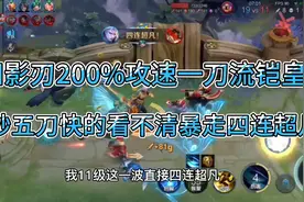 四影刃200%攻速铠皇，一秒五刀四杀很轻松，刀太快对面吓哭视频封面