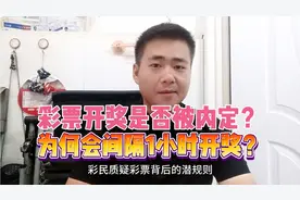 彩票大奖是内定？彩民质疑彩票背后潜规则，官方明确回复来了视频封面