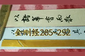 南宋·张即之书《金刚经》285-292行对临。视频封面