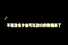 和平精英免费改ID教程