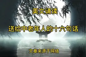美文诵读《送给中老年人的十六句话》，句句在理视频封面