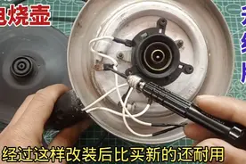 电热水壶老是坏，原因彻底被我攻破了，这样改一下修好比新的耐用视频封面