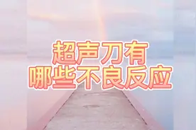 超声刀的原理，超声刀的副作用以及危害，超声刀有哪些不良反应