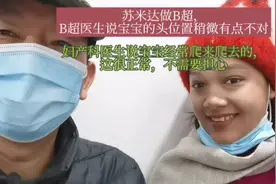 苏米达做B超，医生说头的位置稍微有点不对，妇产科医生说很正常视频封面