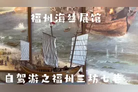 自驾游一一福州三坊七巷之海上丝绸之路展示馆