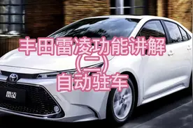 丰田雷凌功能讲解（二）自动驻车视频封面