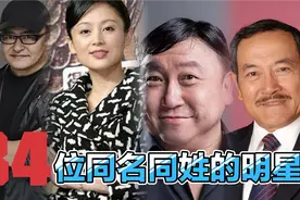 34位同名同姓的明星，王晶  刘丹  刘烨  是异性，您还知道谁视频封面