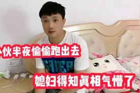 小伙半夜偷偷跑出去，还骗媳妇出去散步，媳妇得知真相后气懵了视频封面