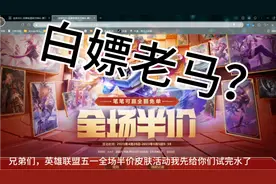 英雄联盟五一全场皮肤半价活动，白嫖老马？视频封面