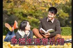 幸福生活的基本认知，所有的改变都要从自己开始视频封面