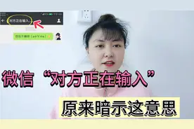 微信聊天时，显示“对方正在输入”是这个意思，看完终于明白了视频封面