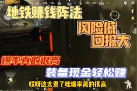 PUBG地铁逃生:地铁赚钱阵法，低风险高回报！装备现金轻松赚视频封面