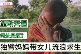 独臂妈妈带女儿流浪求生，望断天涯何处是家？视频封面